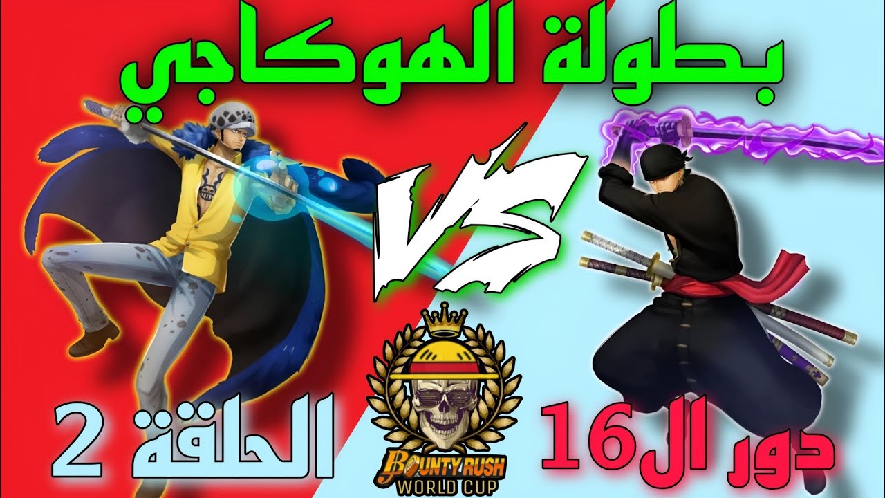 بطولة الهوكاجي👑🔥|دور ال16 الحلقة 2# 👑❤