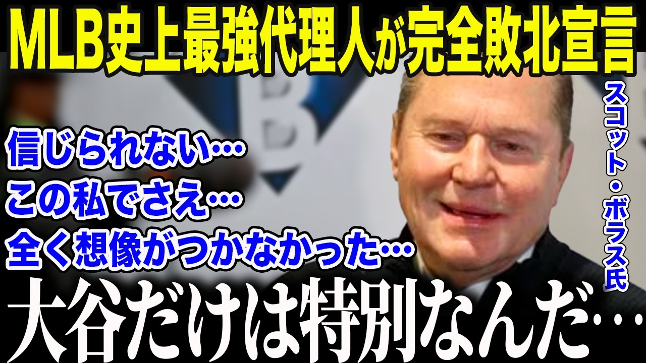 【大谷翔平】MLB史上最強代理人ボラスが大谷に敗北宣言「彼は…あまりに異質なんだ…」大谷が1500億円契約を蹴ってまで貫いた”衝撃的な条件”に全米が衝撃【海外の反応/MLB/メジャー/野球】