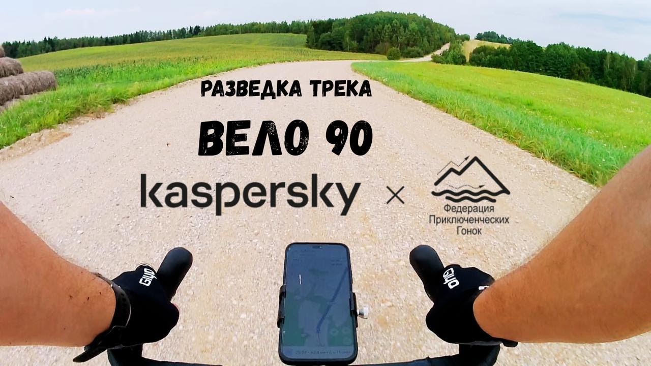 Разведка маршрута дистанции ВЕЛО 90 Kaspersky Race (2025)