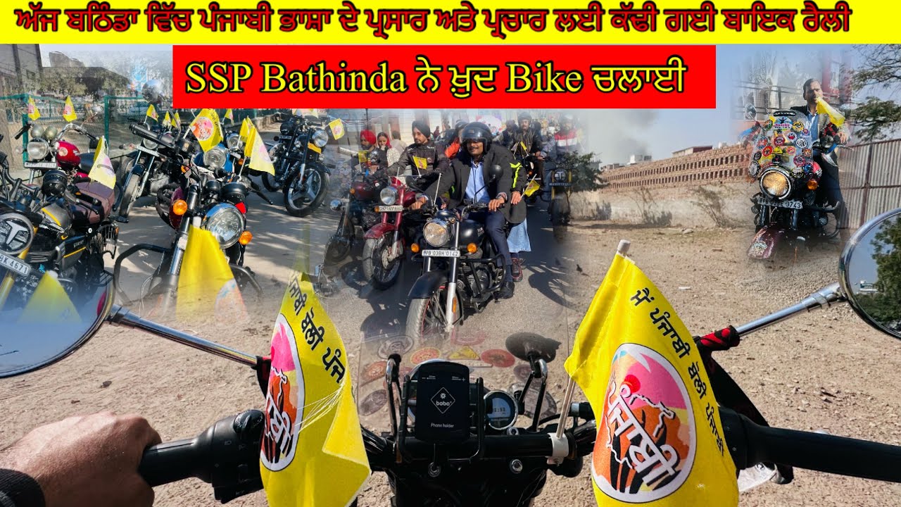 SSP ਬਠਿੰਡਾ ਨੇ ਪੰਜਾਬੀ ਭਾਸ਼ਾ ਦੇ ਪ੍ਰਸਾਰ ਲਈ ਕੱਢੀ ਗਈ ਬਾਇਕ ਰੈਲੀ ਨੂੰ ਝੰਡੀ ਦੇ ਕੀਤਾ ਰਵਾਨਾ ਅਤੇ ਖ਼ੁਦ ਬਾਇਕ ਚਲਾਈ