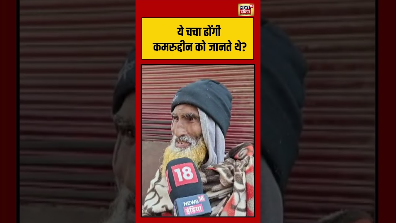 ये चचा ढोंगी कमरुद्दीन को जानते थे? #loni | #ghaziabad | #shortvideo