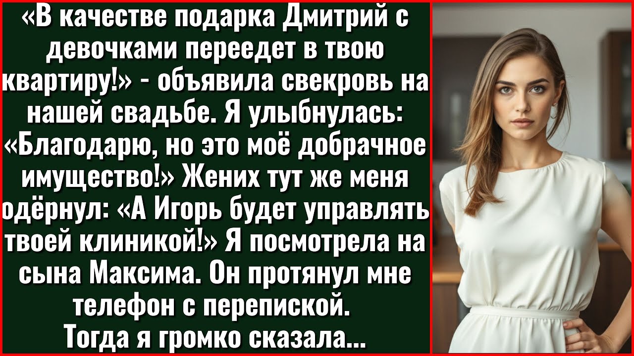 «Мой сын станет директором твоей клиники!» - заявила свекровь прямо на свадьбе.
