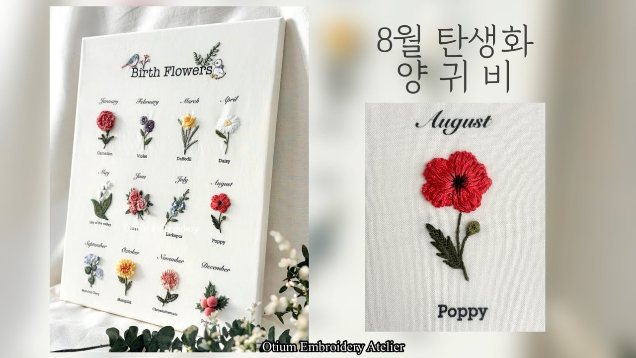 [탄생화자수]프랑스자수로 만드는 8월탄생화 - 양귀비