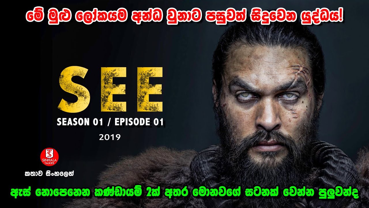 ''පෙනීම'' Series | S01 / E01 | මේ මුළු ලෝකයම අන්ධ වුනාට පසුවත් සිදුවෙන යුද්ධය | 