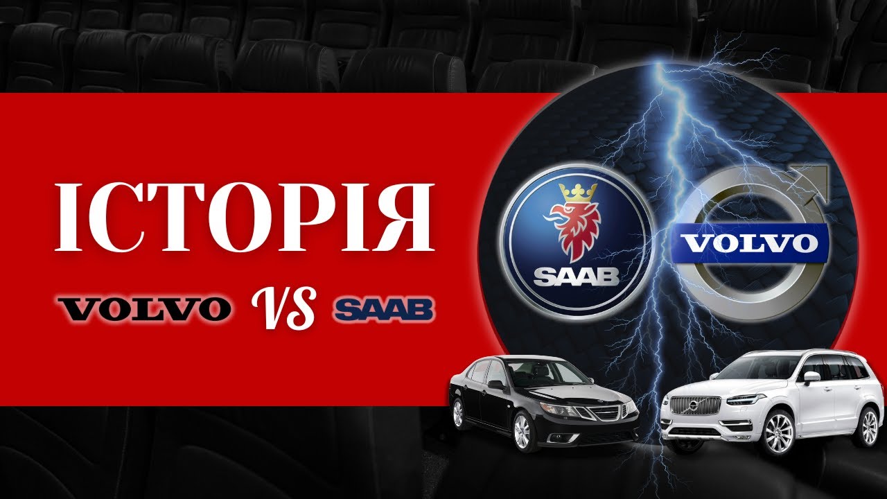Volvo vs Saab: Чому одна легенда вижила, а інша зникла?