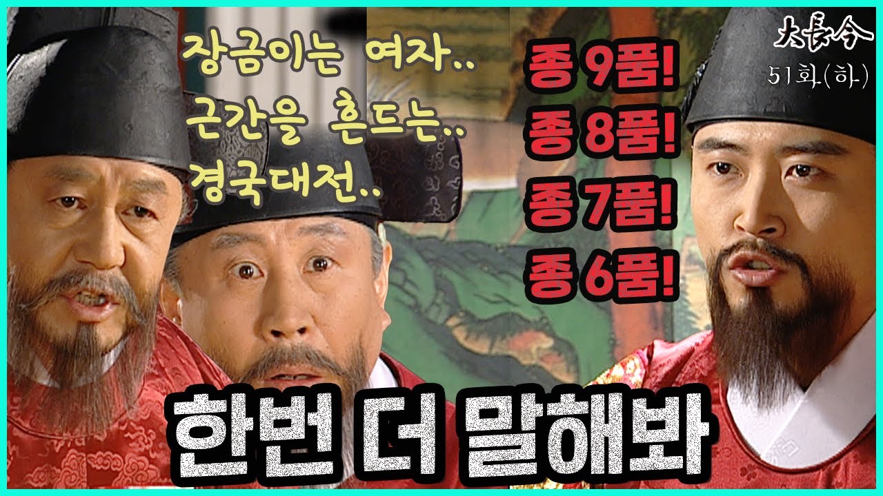 [대장금/Jewel in the palace] 51화(하) | 경원대군을 치료한 장금과 대신들의 반대에도 벼슬을 내리는 중종 MBC040315 방송