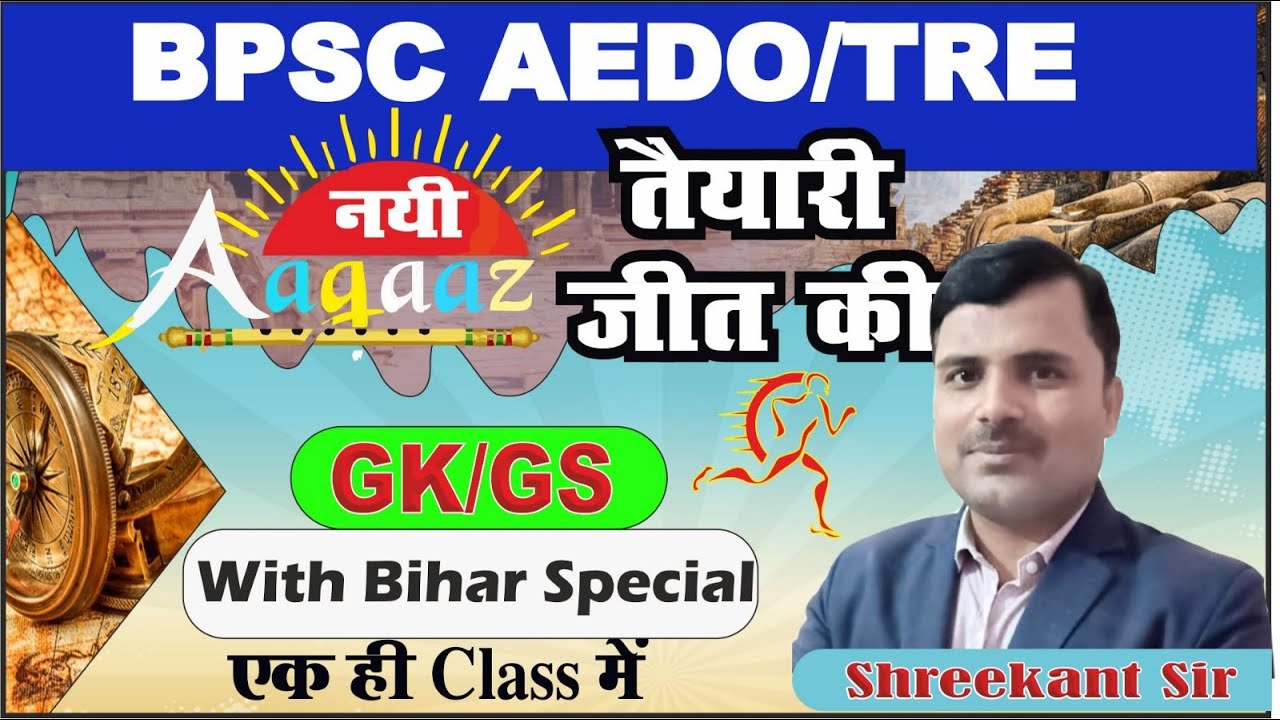 BPSC AEDO | TRE | BIHAR DAROGA||GK/GS ||BIHAR SPECIAL || मैराथन |  MCQ/PYQ |BY.SHREEKANT SIR |TOC