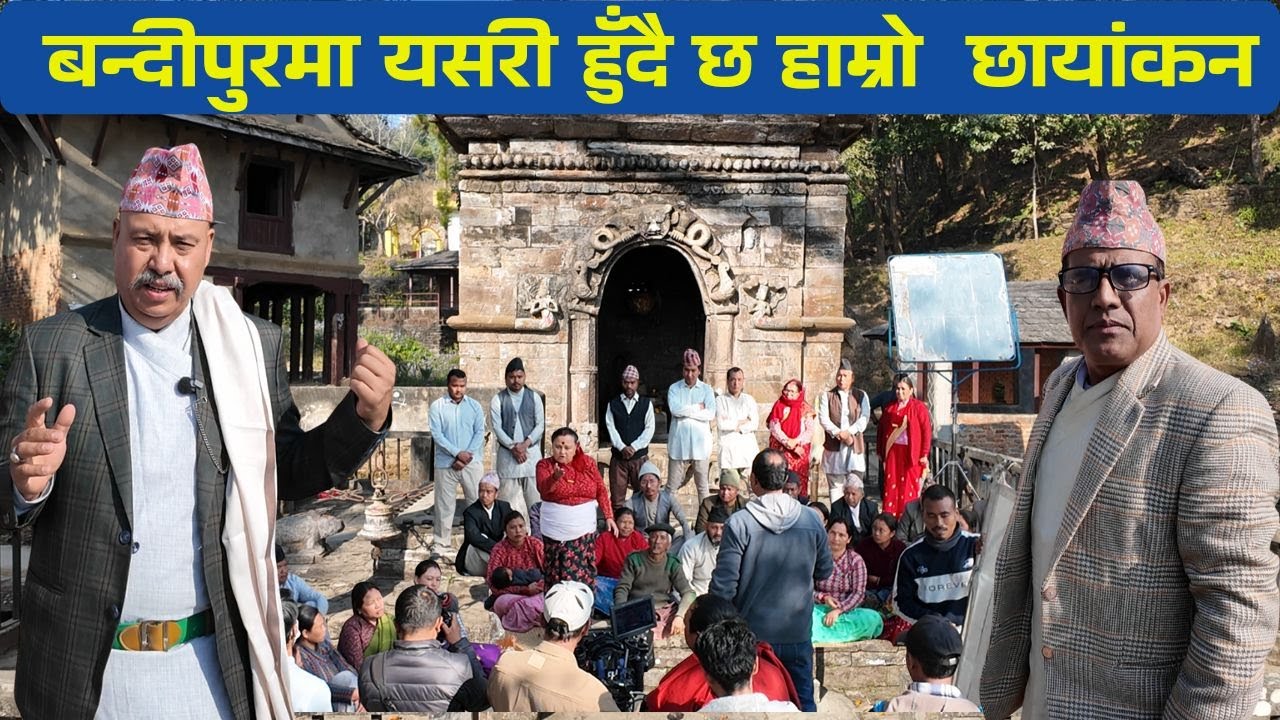 बन्दीपुरमा यसरि हुदै छ चलचित्र झिंगे दाउ -२ को छायांकन | Bandipur Ko Ramailo | Shooting Vlog