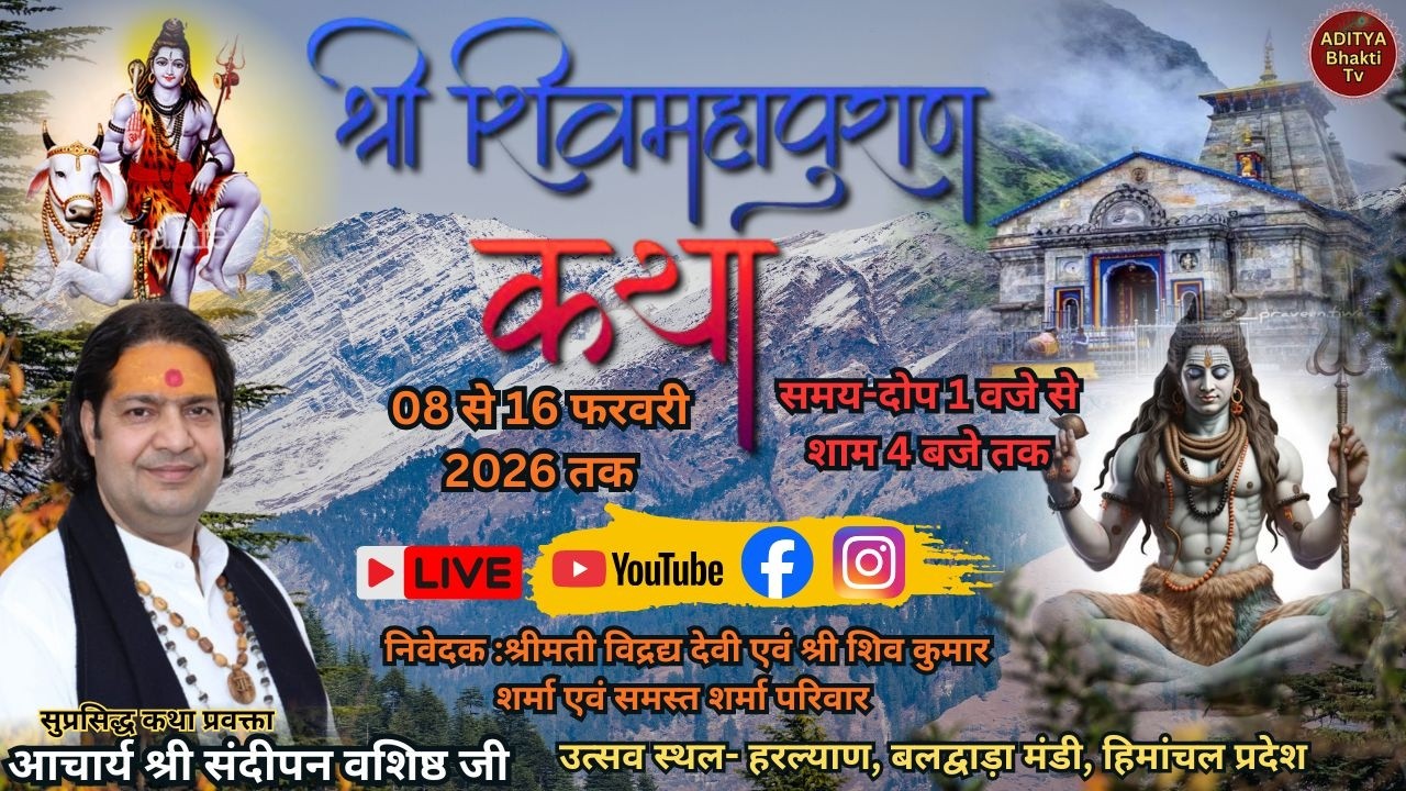 🔴 Live ll Day 06 | दिव्य  श्री शिव महापुराण कथा ||  व्यास आचार्य संदीपन वशिष्ठ जी . Aditya Bhakti Tv
