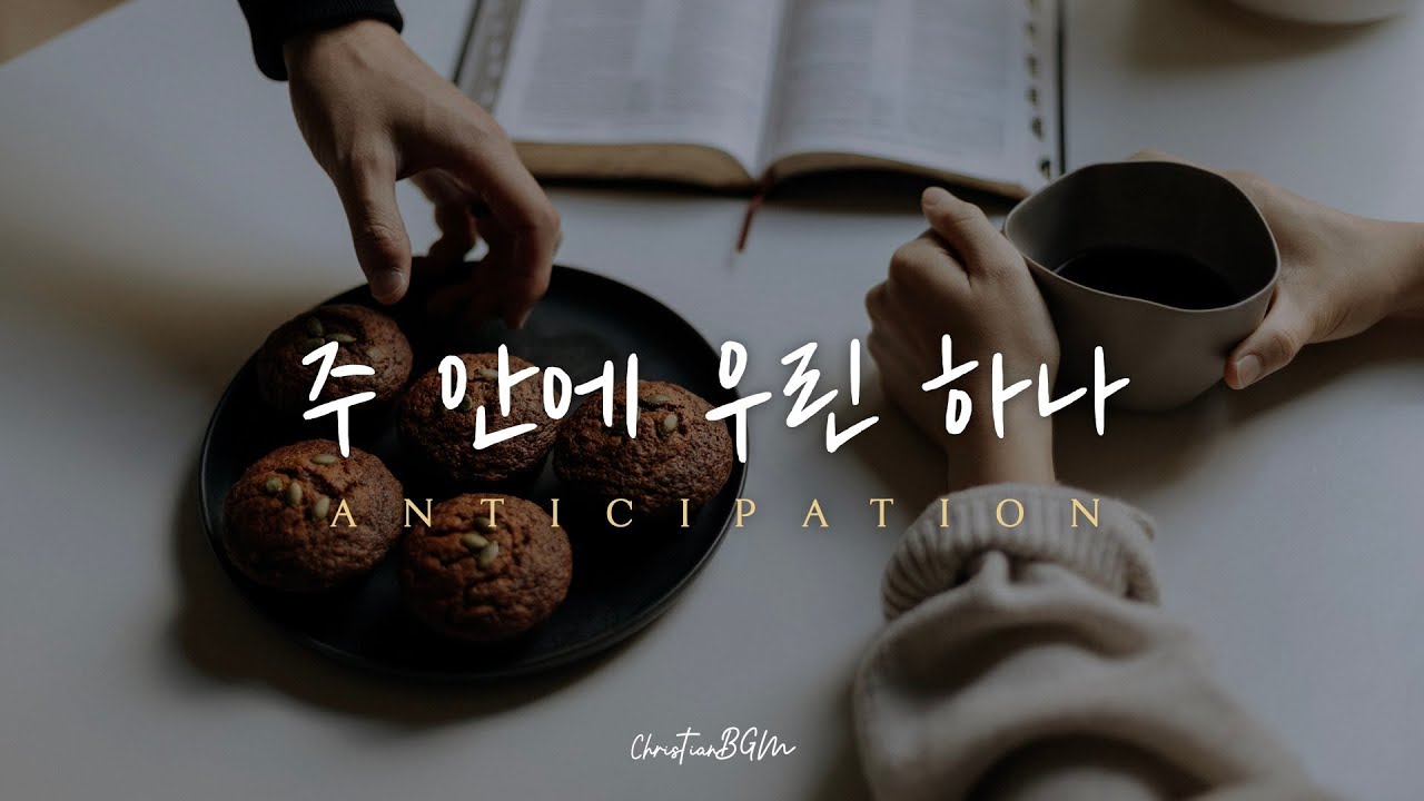 주 안에 우린 하나 | 기대 | 𝐀𝐧𝐭𝐢𝐜𝐢𝐩𝐚𝐭𝐢𝐨𝐧 | Working | CCM 피아노 연주