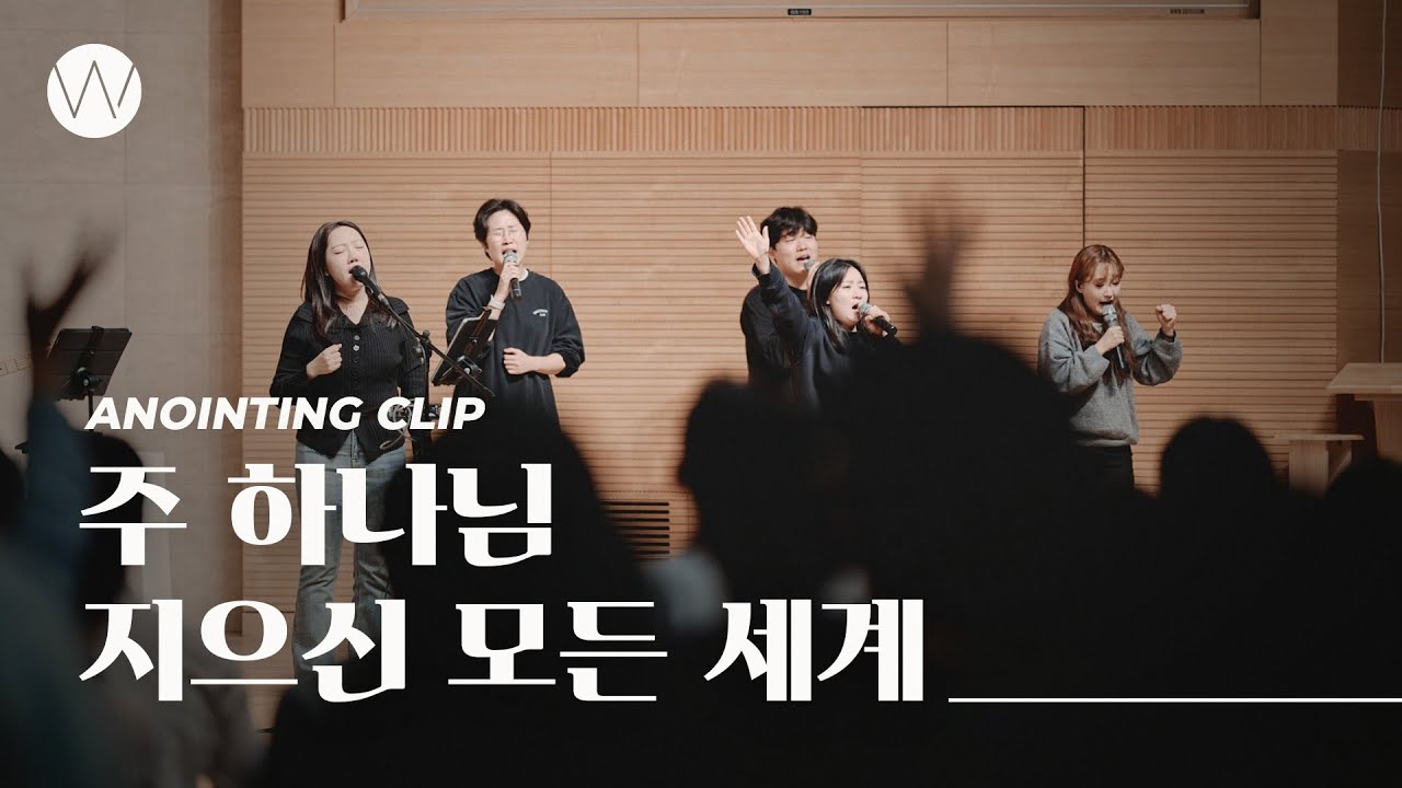 주 하나님 지으신 모든 세계ㅣAnointing CLIP ㅣ23.1109
