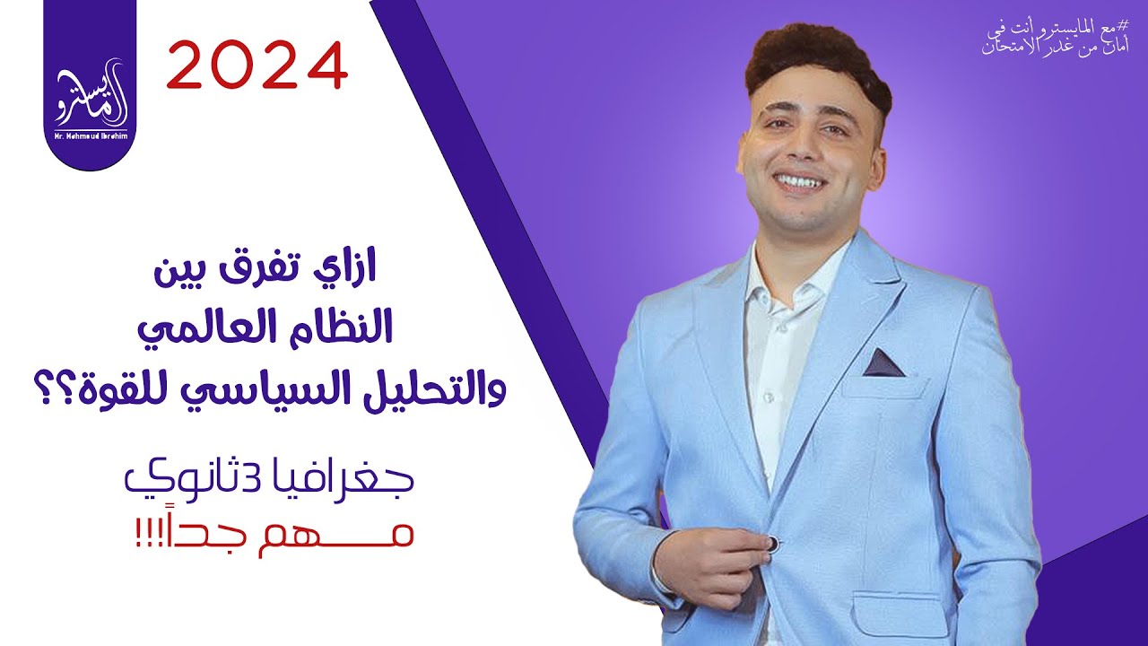 ازاي تفرق بين النظام العالمي والتحليل السياسي للقوة وازاي تحل عليهم ؟! مهم جداً جغرافيا 3ث
