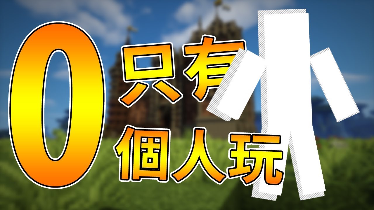 【Minecraft】只有0位玩家才可以玩的地圖!! ft.阿神