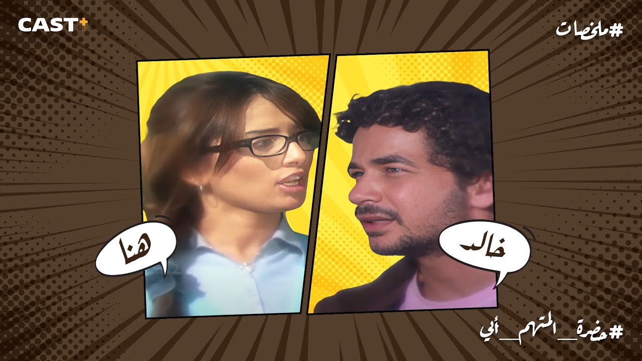 هنا فكّت الضفيرة وإتجوزت عرفي 🤯 حكاية هنا وخالد مينفعش تفوتك 💔