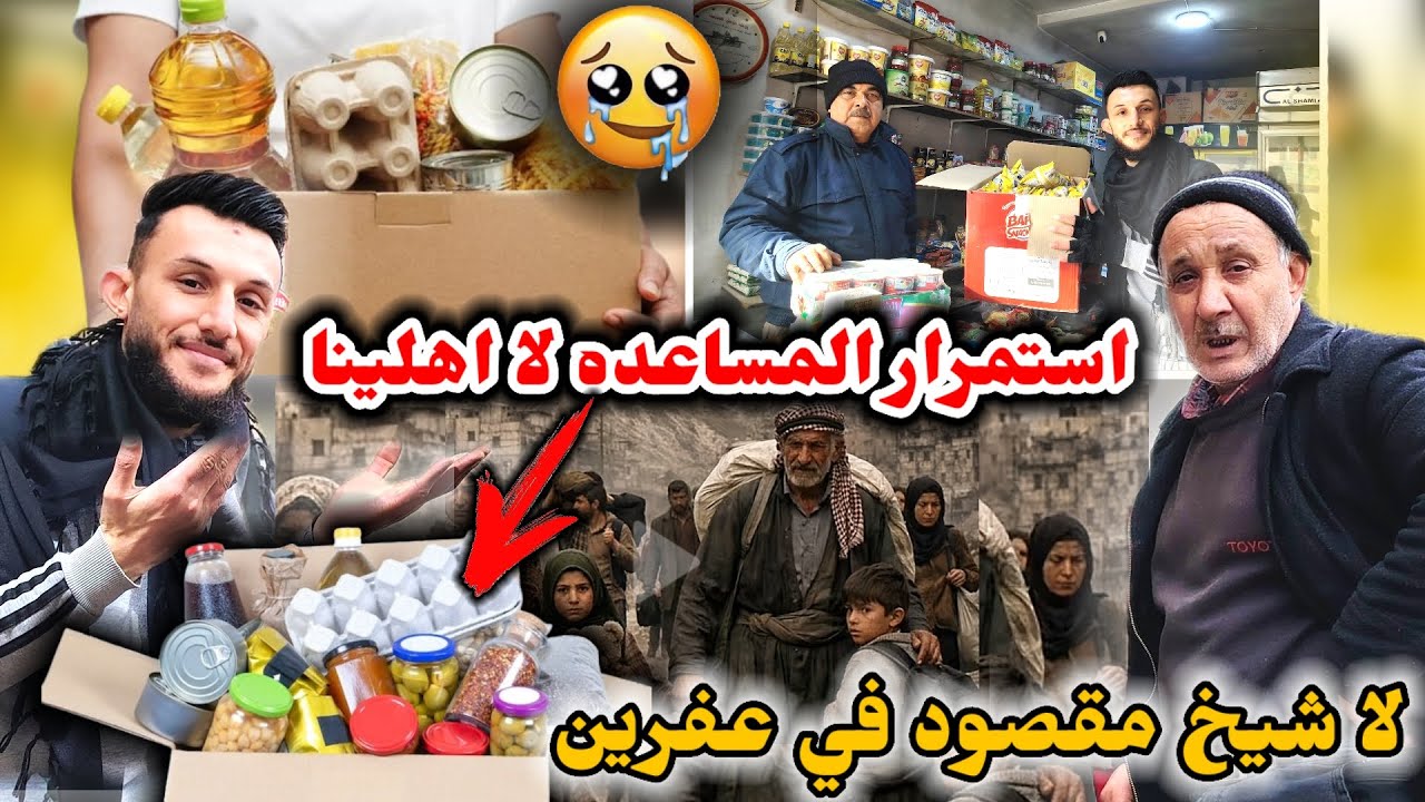 استمرار المساعده لاهلينا الشيخ مقصود // في منطقه عفرين ساعدوا اهلهم فاعل خير 🤲🏻