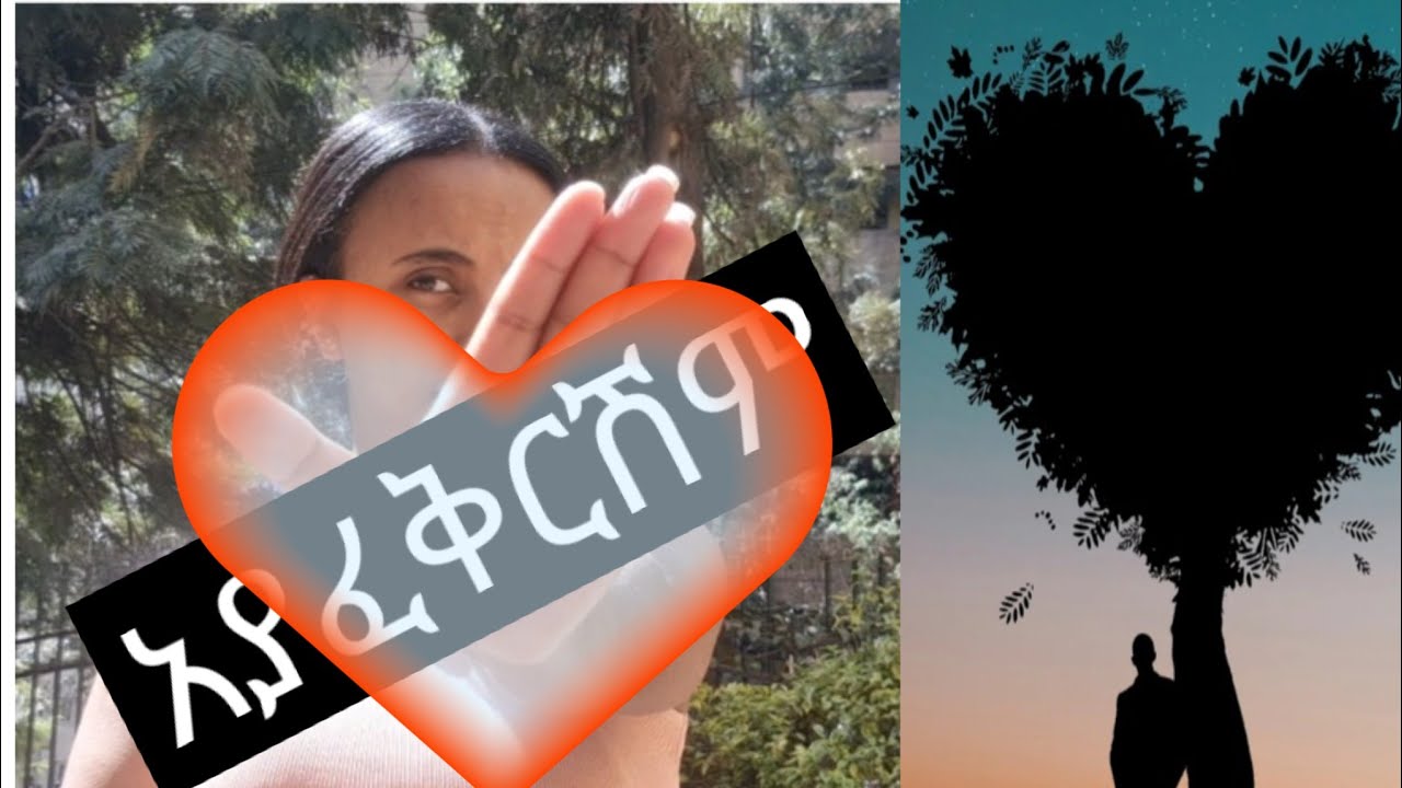 #love/እነዚህን ሰባት ነገሮች ካየሽ እራቂው በቃ