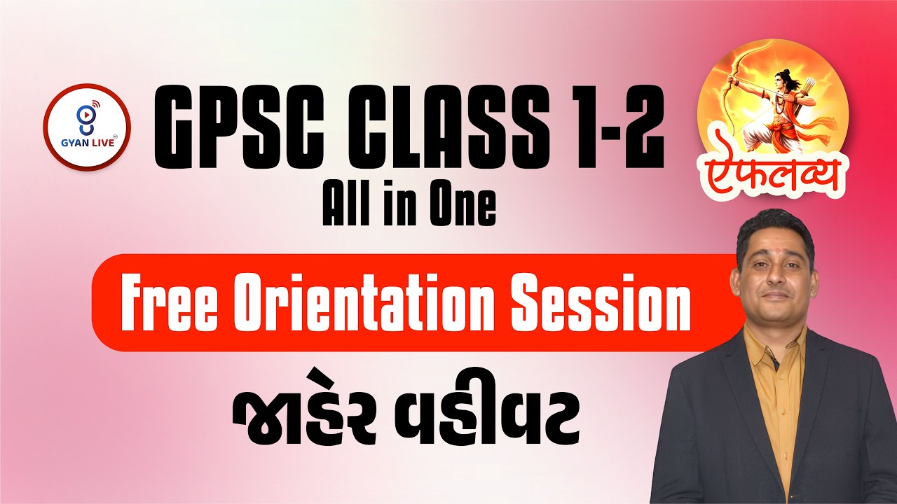 GPSC CLASS 1-2 એકલવ્ય ALL IN ONE | જાહેર વહીવટ | Free Orientation Session | LIVE@10:30AM #gpsc2026