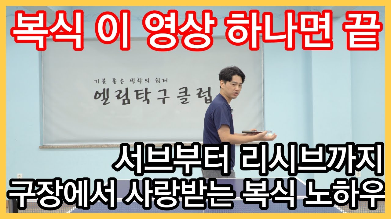 탁구레슨#18 복식 서브와 리시브에서 가장 중요한 이것??