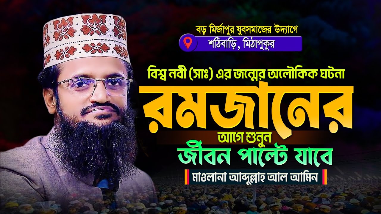 রমজানের আগে শুনুন- আব্দুল্লাহ আল আমিনের ওয়াজ ২০২৬- Abdullah Al Amin New waz