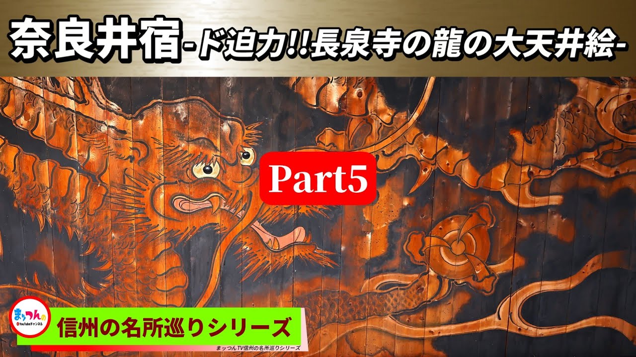 中山道奈良井宿 Part5 -ド迫力!!長泉寺の龍の大天井絵-【信州の名所巡りシリーズ】