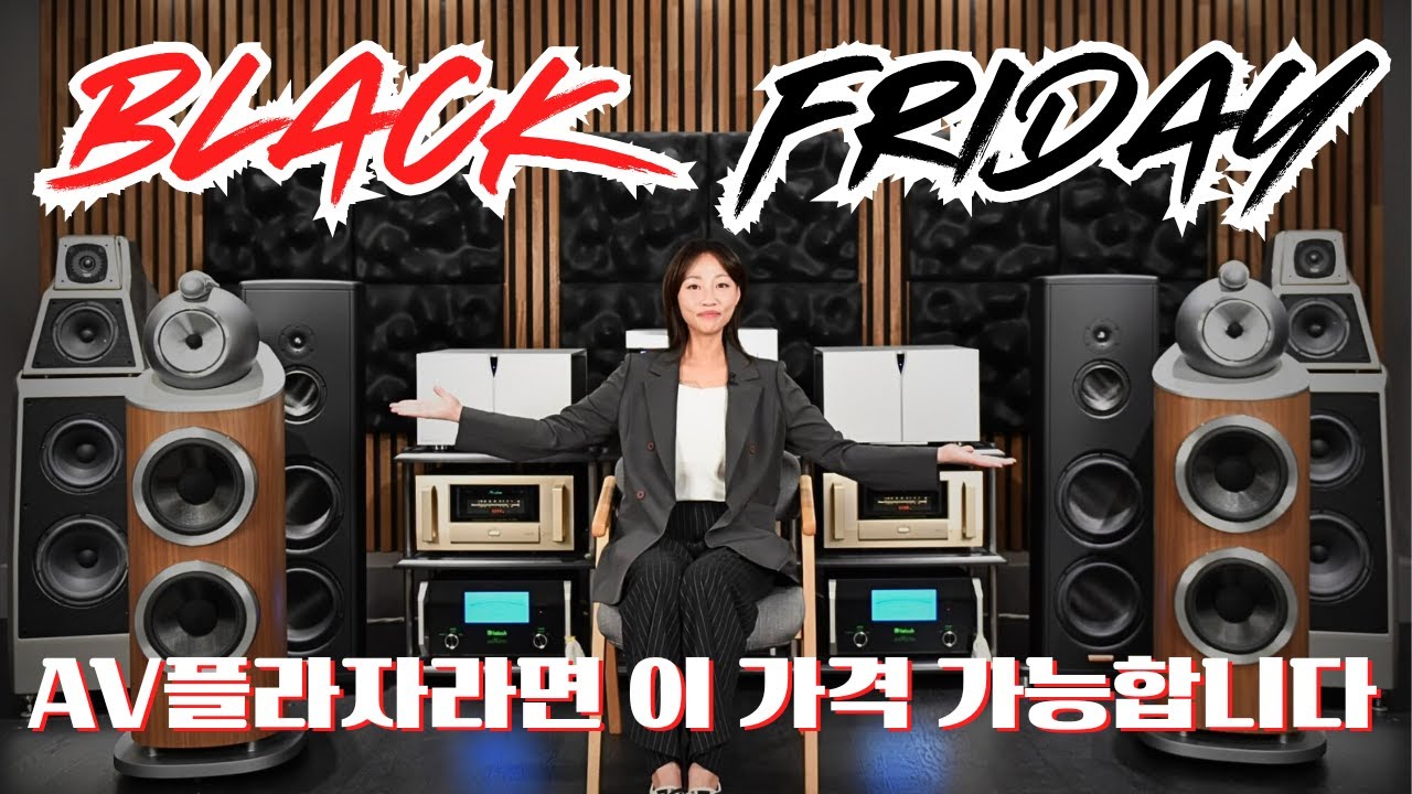 오늘만을 기다렸습니다 AV플라자 문 닫는 거 아니겠죠 ...? 2025년을 화려하게 장식할 블랙프라이데이~!! 시작합니다