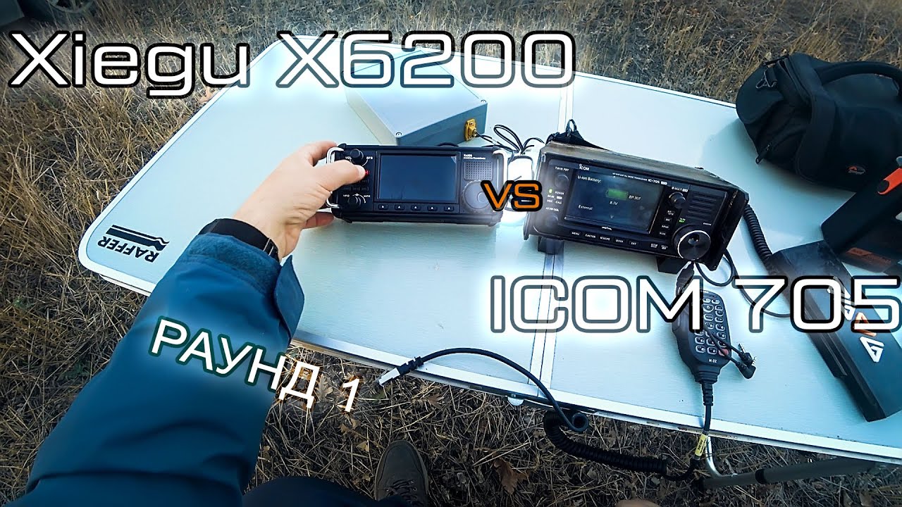 Сравниваю Xiegu X6200 и Icom 705 в полевых условиях. QSO на 5 ватт!