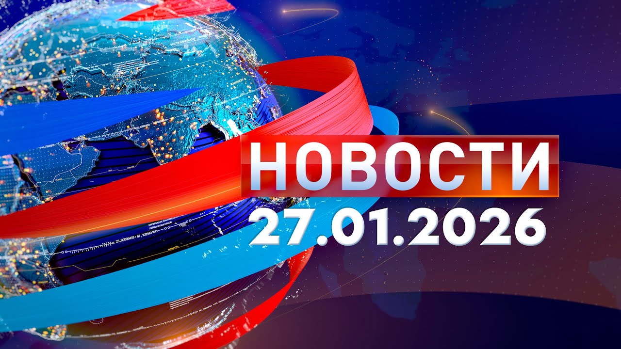 Новости. Дневной выпуск  27.01.2026
