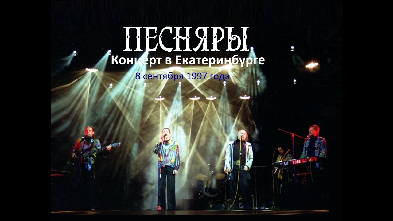ПЕСНЯРЫ   Концерт в Екатеринбурге 1997 (stereo mix)