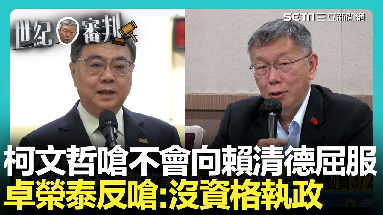 柯文哲嗆不會向賴清德屈服！卓榮泰：質疑執政黨操控司法.沒資格執政 柯遭重判17年斷2028總統路? 白營總動員3/29凱道討公道│新聞一把抓20260327│三立新聞台