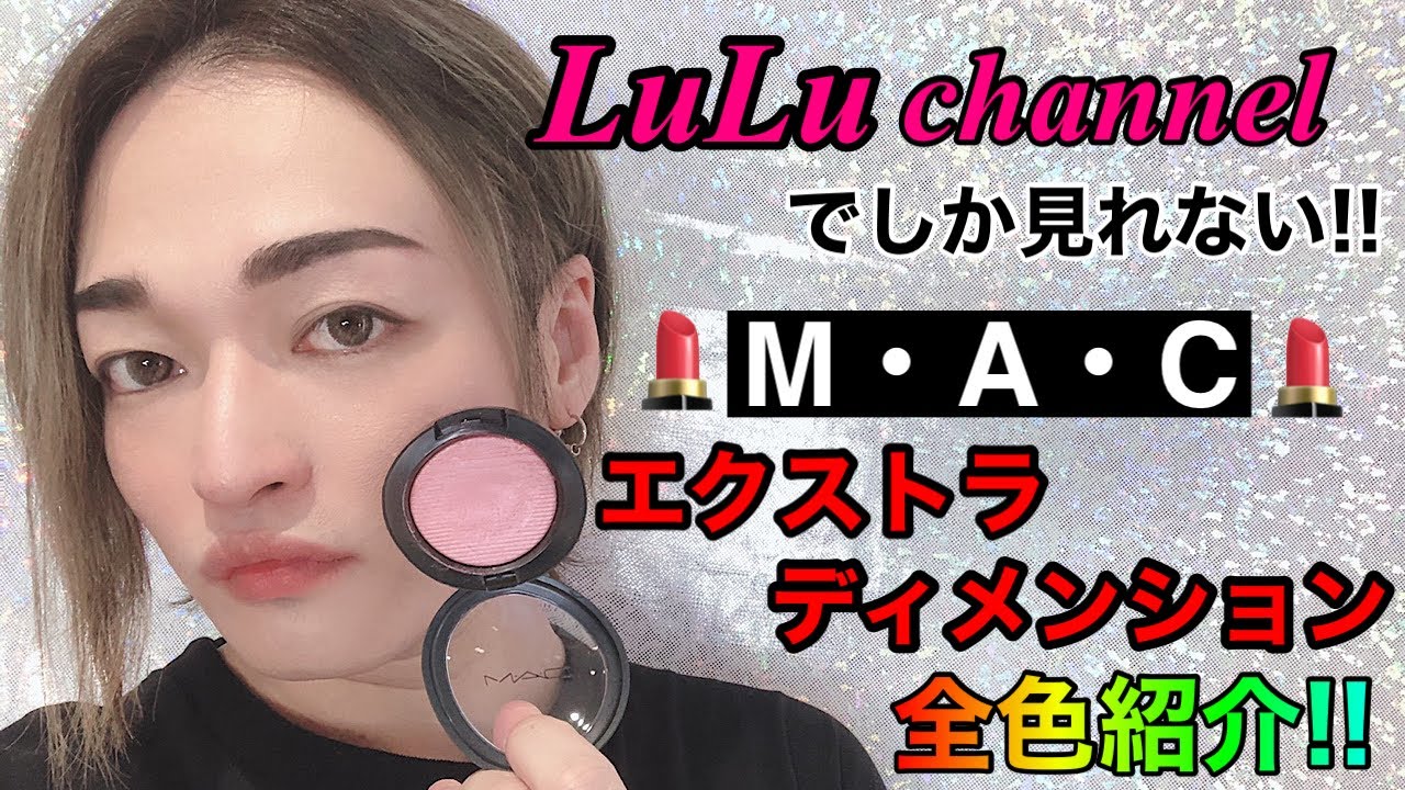 [MACチーク]全色紹介シリーズ！エクストラディメンションブラッシュ全色レビュー！