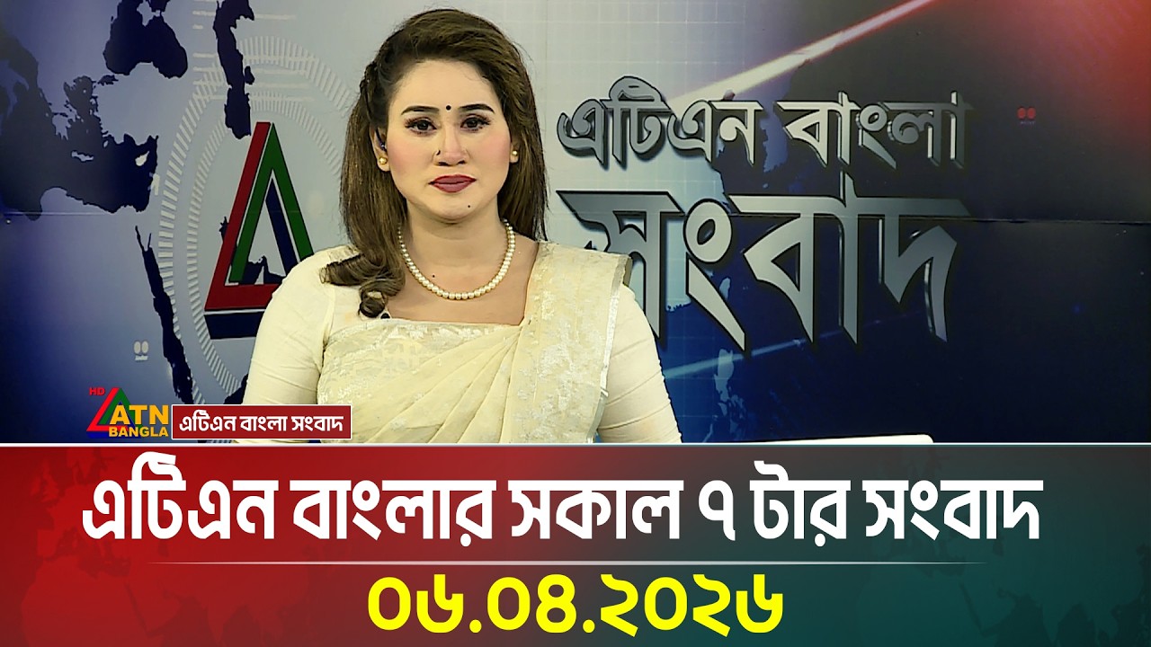 এটিএন বাংলার সকাল ৭ টার সংবাদ | 06.04.2026 | Today News | Ajker News | ATN Bangla News