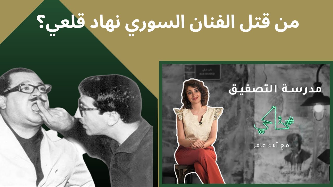 من قتل الفنان السوري نهاد قلعي المشهور بحسني البورظان؟