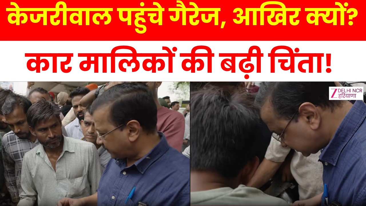 Arvind Kejriwal on E20 Petrol: कार मालिकों की समस्या जानने गैरेज पहुंचे, बड़ा मुद्दा आया सामने