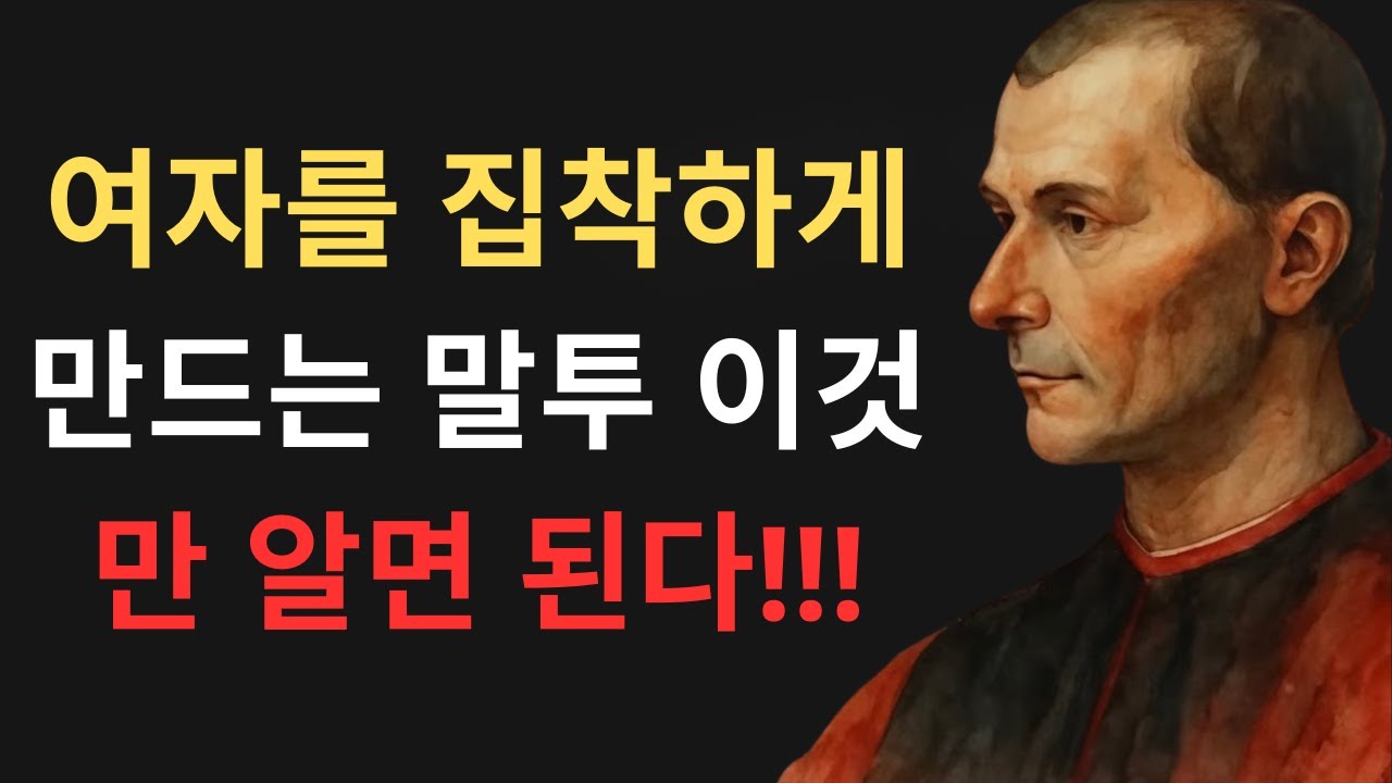 이렇게 말하면 여자들이 당신에게 푹 빠질 겁니다 - 마키아벨리의 비밀 지침서