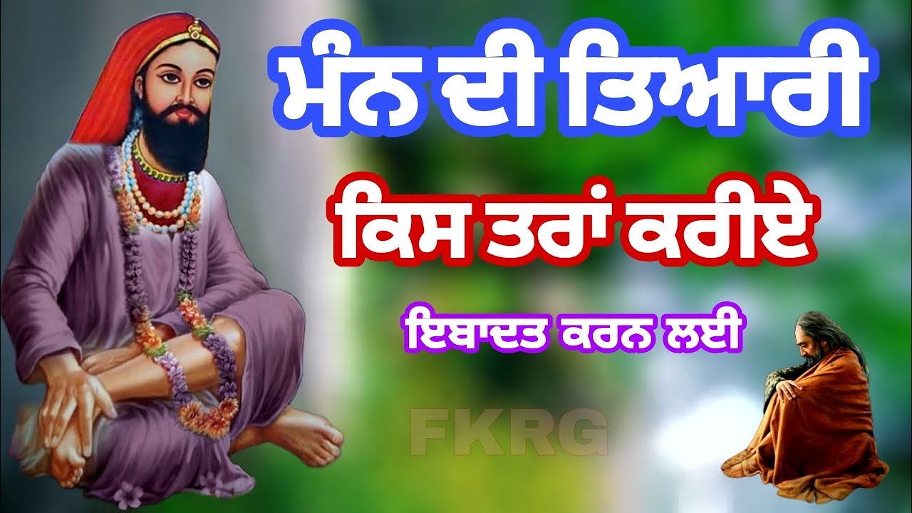 ਮੰਨ ਦੀ ਤਿਆਰੀ | ਕਿਸ ਤਰਾਂ ਕਰੀਏ | ਇਬਾਦਤ ਕਰਨ ਲਈ | Ibadat kran Da nukta | Fakiri nukta