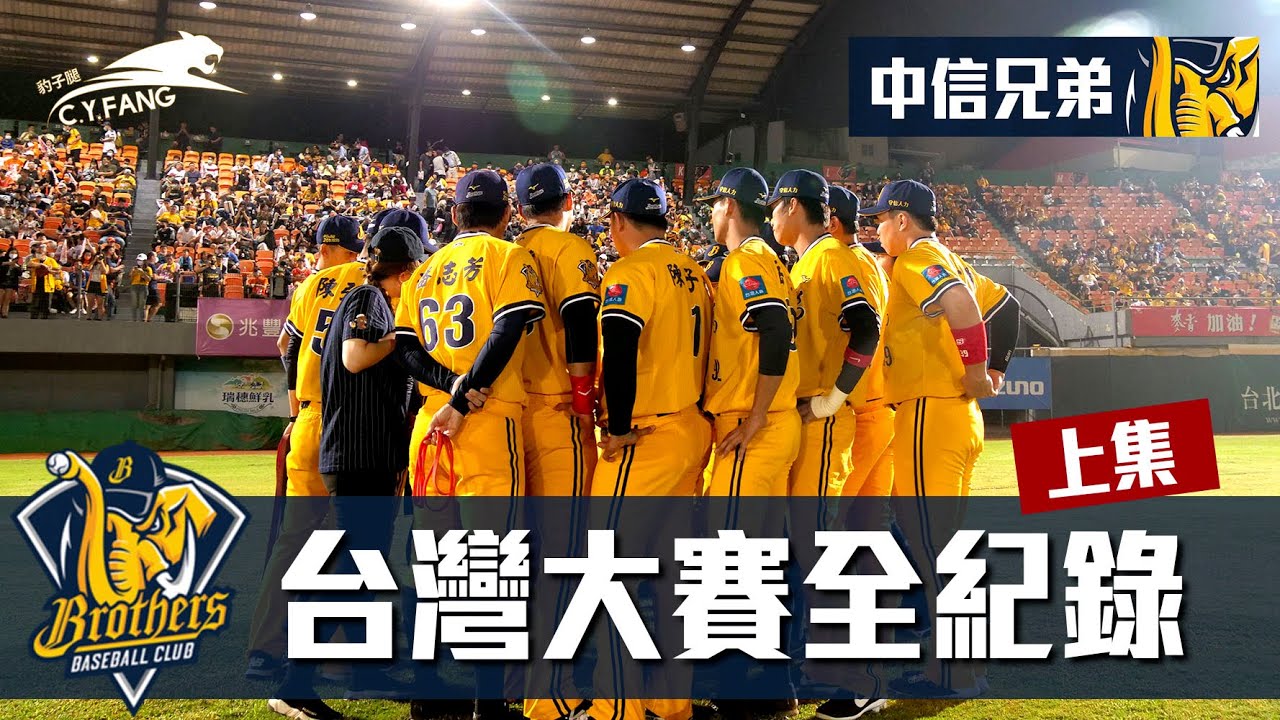 【台灣大賽全紀錄(上)】2020 Taiwan Series 台灣大賽G1-G4!喚起你的熱血棒球魂！FT. 中信兄弟  @coolmantsai  @Aba888  峮峮 【豹子腿方昶詠】