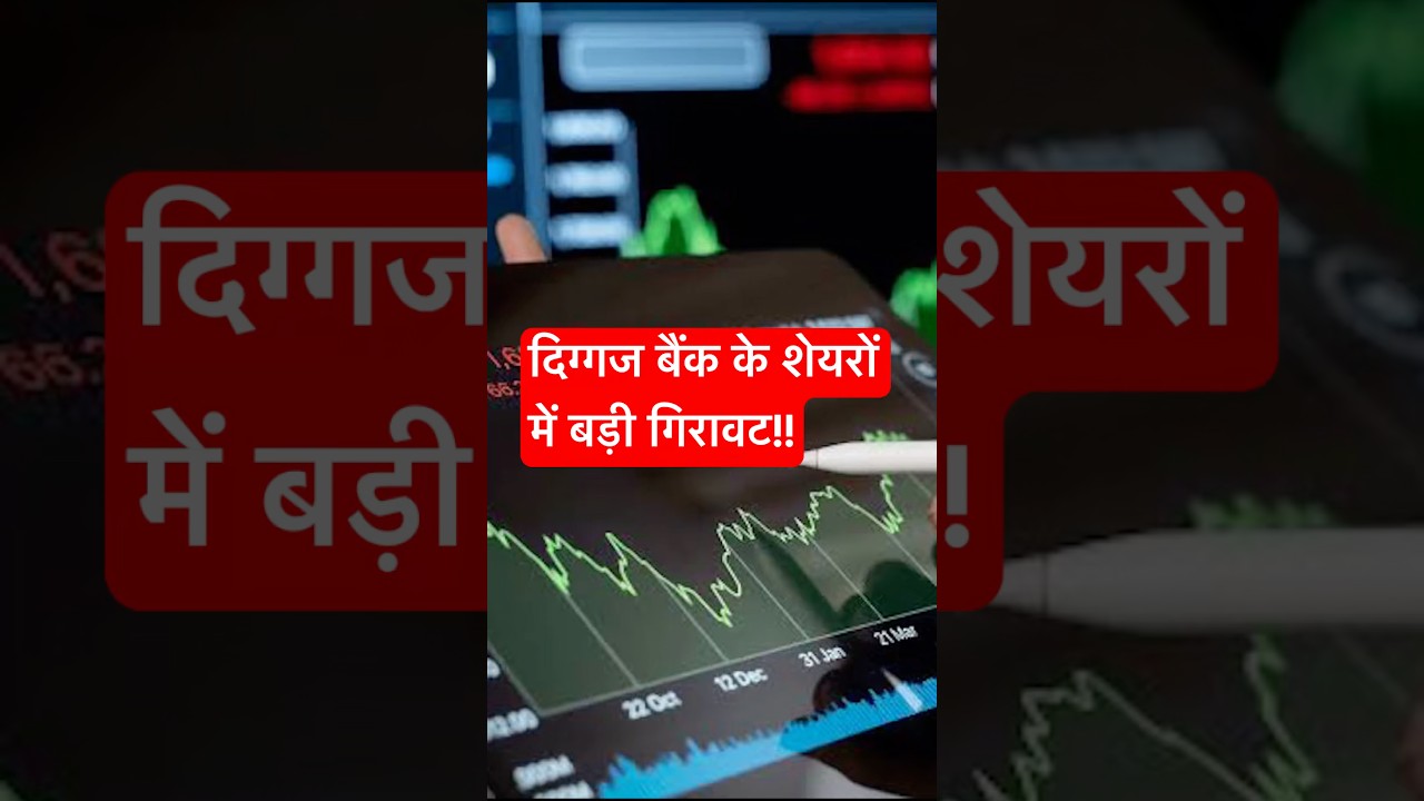 दिग्गज बैंक के शेयरों में बड़ी गिरावट! निवेशकों में हड़कंप 📉