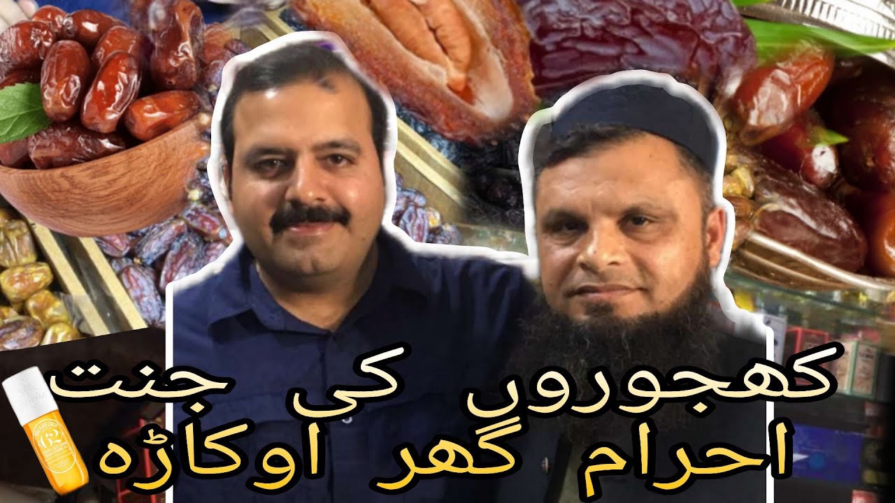 THE HAVEN OF DATES..THE AHRAM GHAR OKARA../ft KASHIF SAHAB AND SALMAN ALI