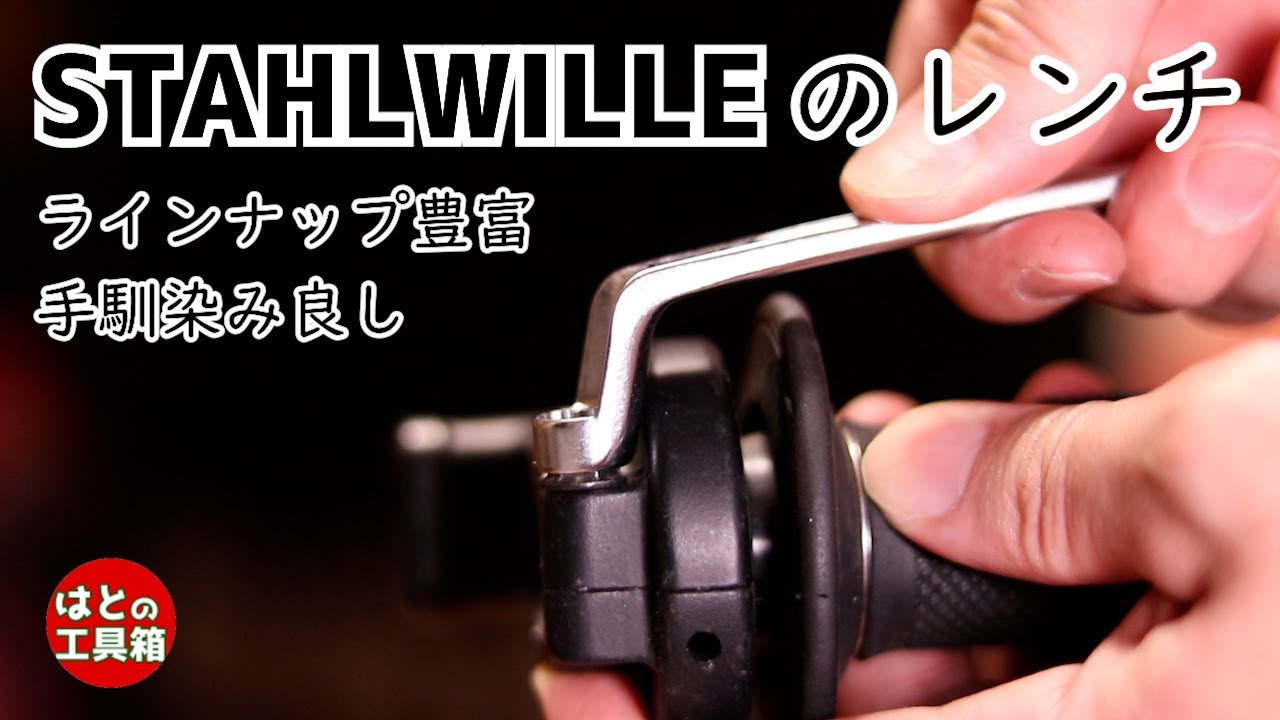 スタビレーのレンチ【工具紹介】