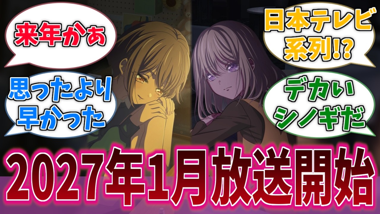 マイムジのアニメ続編が2027年1月放送に決まって楽しみに対する反応集【バンドリ！】【BanG Dream!】【Ave Mujica】【MyGO!!!!!】