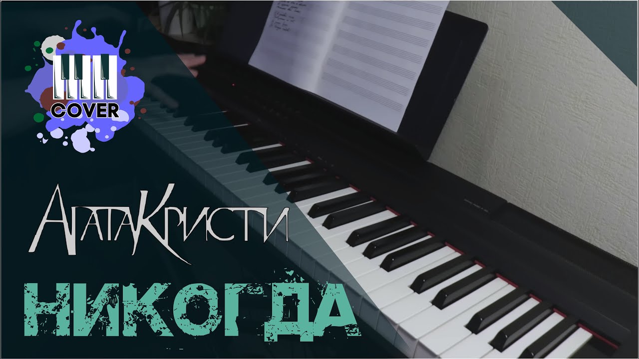 Никогда - Агата Кристи (Piano Cover)