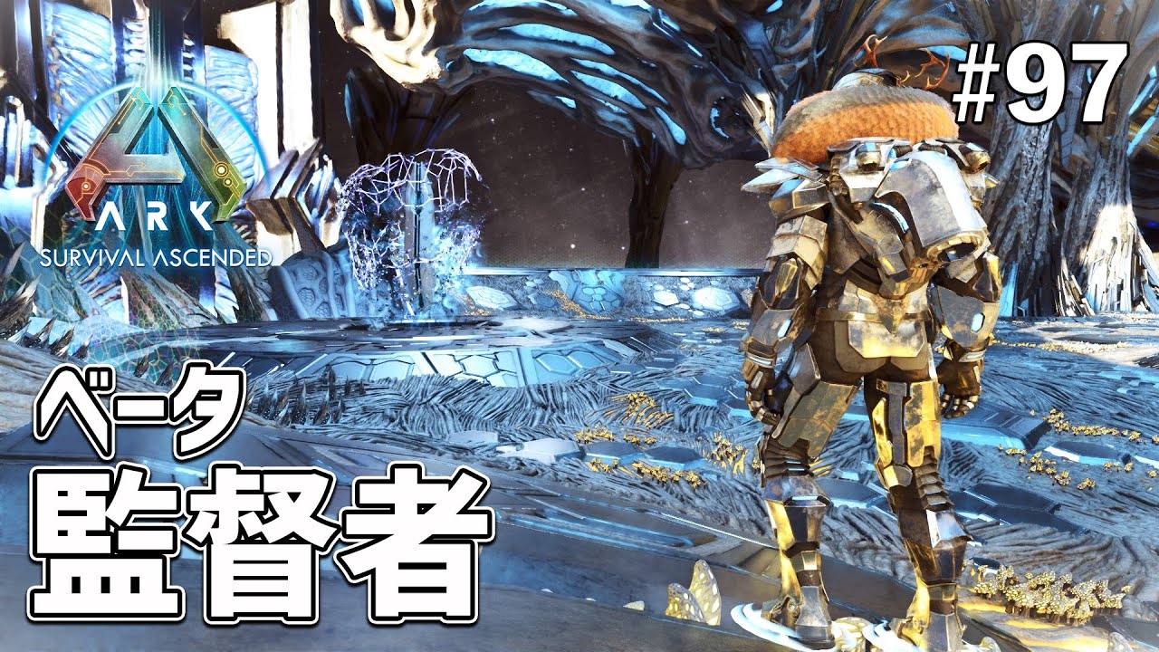 【ARK: SA】監督者（ベータ）にサバイバー単身で勝負を挑む！小指の限界を超えて行け！ EP97［ARK Survival Ascended /ASA］