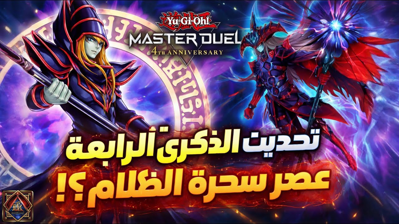 تحديث الذكرى الرابعة لماستر دول🔥| هل يبدأ عصر ساحر الظلام أخيراً؟