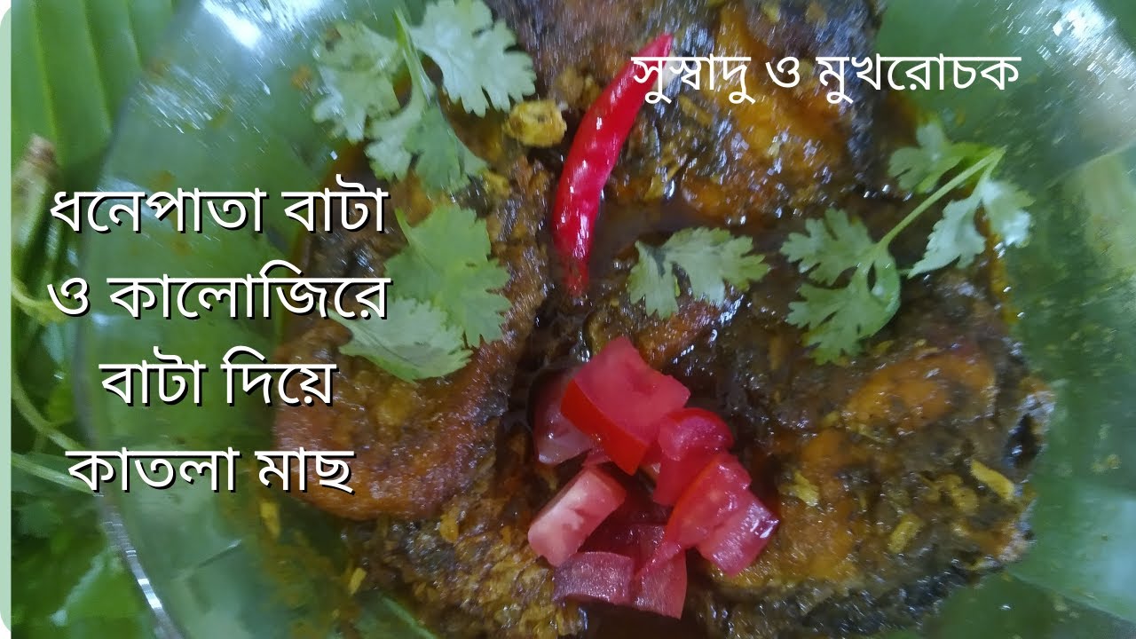 Dhonepata Bata o Kalogire Bata Diye Katla Mach / ধনেপাতা বাটা ও কালোজিরে বাটা দিয়ে কাতলা মাছ