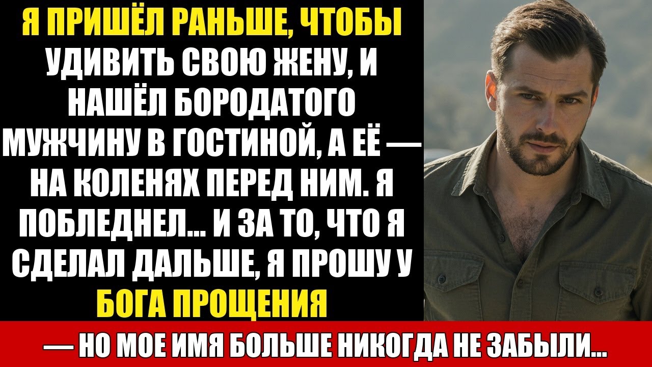 Я ПРИШЁЛ РАНЬШЕ, ЧТОБЫ УДИВИТЬ СВОЮ ЖЕНУ, И НАШЁЛ БОРОДАТОГО МУЖЧИНУ В ГОСТИНОЙ, А ЕЁ — НА...