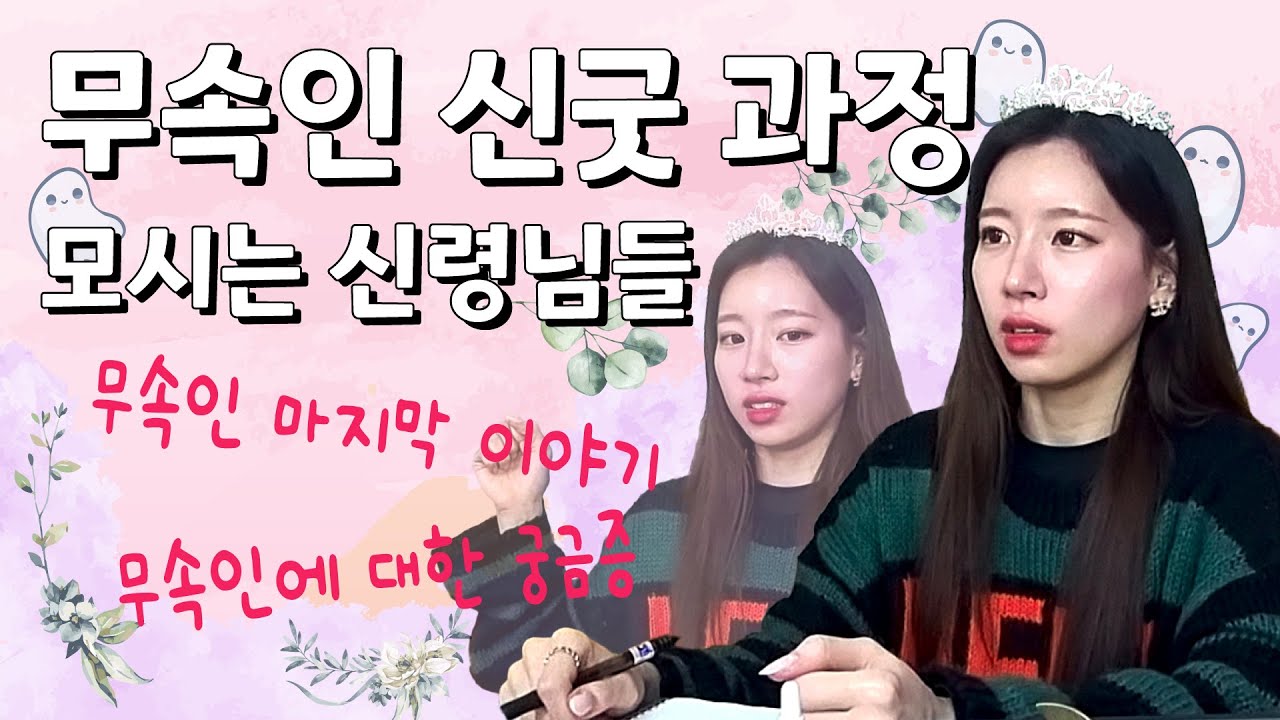 무속인 신굿 과정! 어떤 신령님들을 모시고 계실까? 무속인 마지막 이야기!