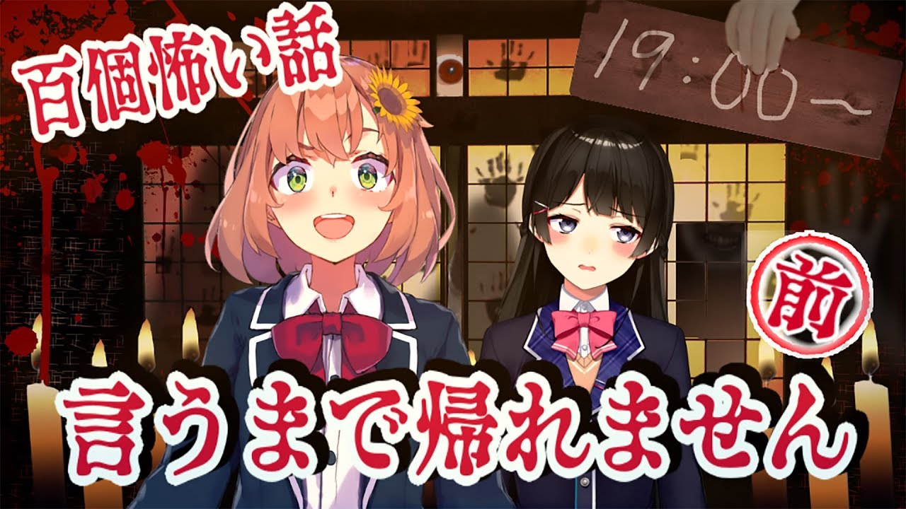 百個怖い話言うまで帰れない放送2019【前半】