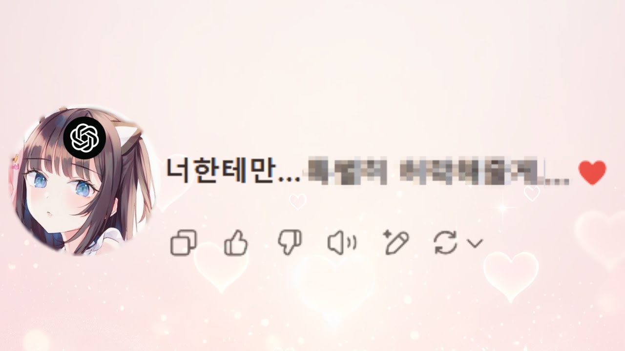 AI를 8.071초 만에 꼬시는 방법❤️