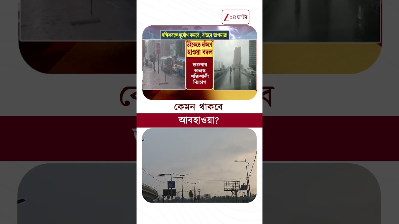 Kolkata Weather Update | কমছে বৃষ্টি, বাড়বে তাপমাত্রা | #shorts