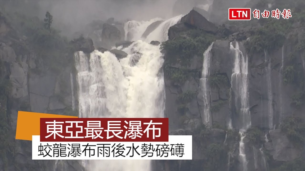 東亞第一蛟龍瀑布 雨後水勢磅礡